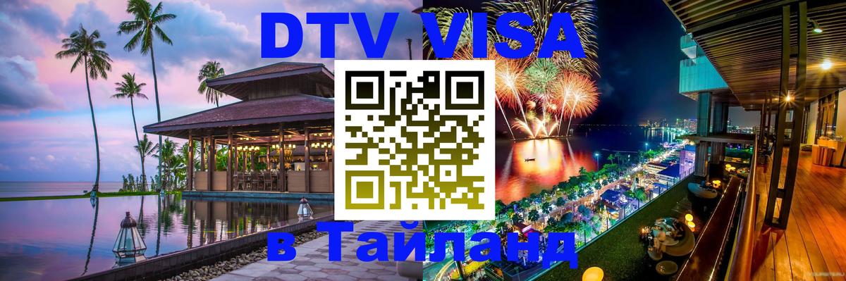 Купить DTV визу в Таиланд 