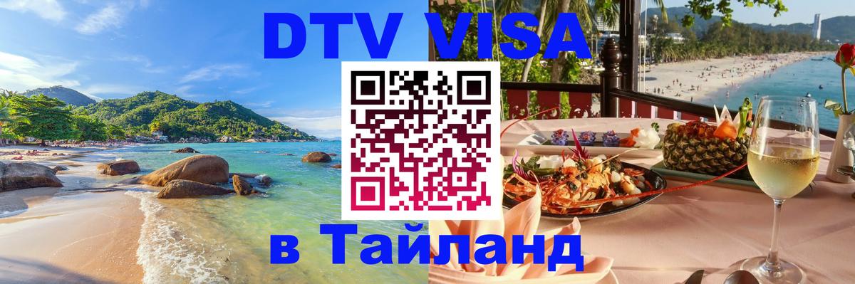 Долгосрочная виза DTV в Тайланд Эль-Кувейт 