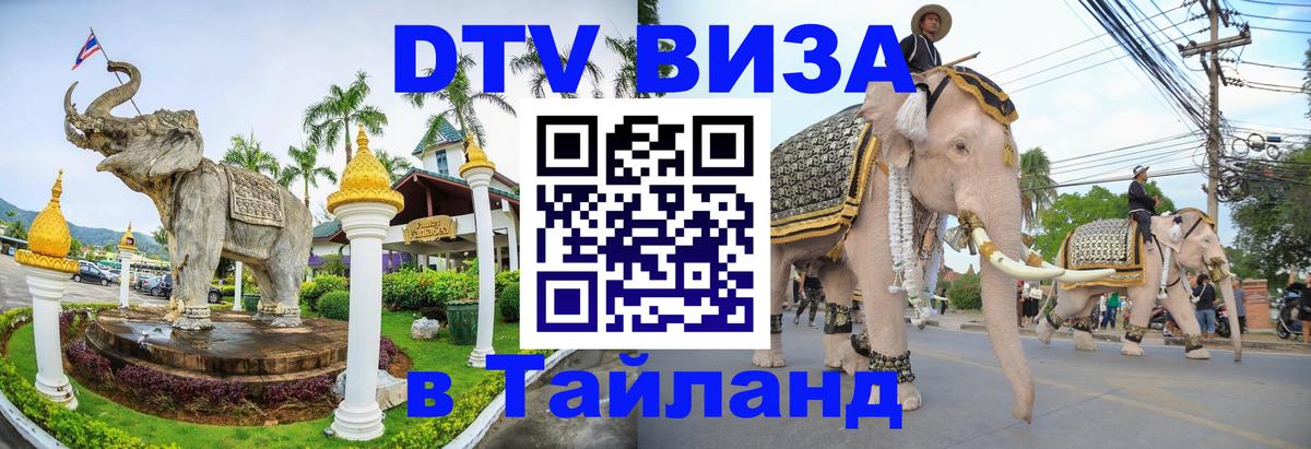 Стоимость и условия DTV визы — оформление в Таиланд под ключ - Эль-Кувейт  07.12.2025 
